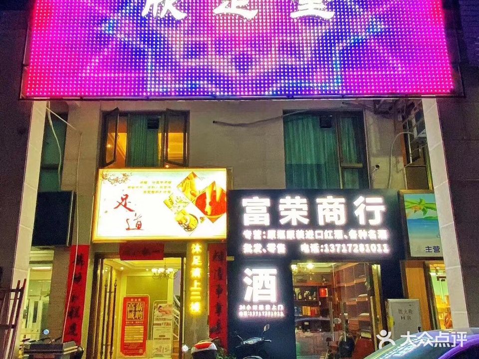 欣足堂(美嘉华庭店)