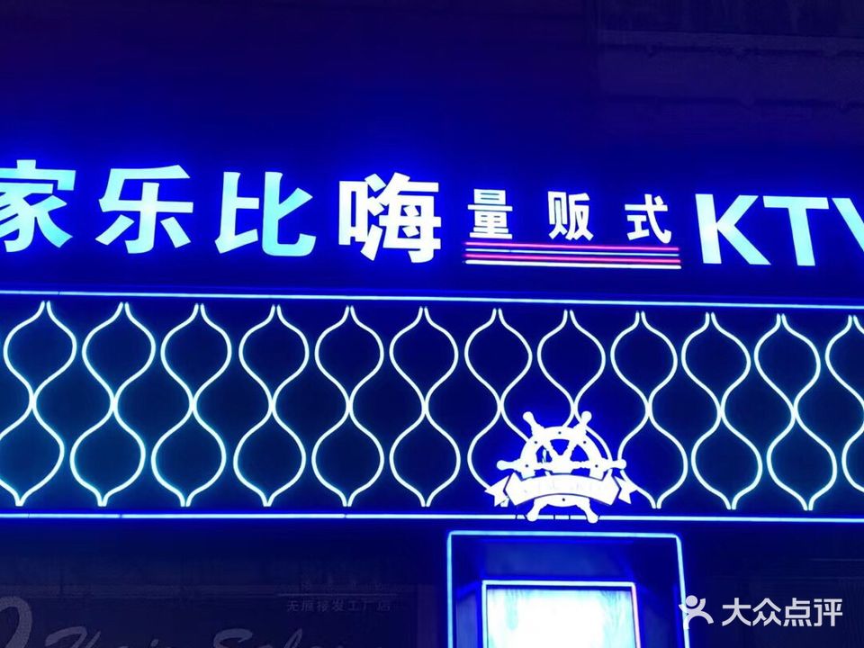 家乐比嗨量贩式KTV