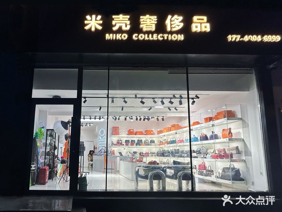 米壳奢饰品