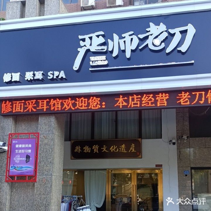 严师老刀·修面采耳SPA