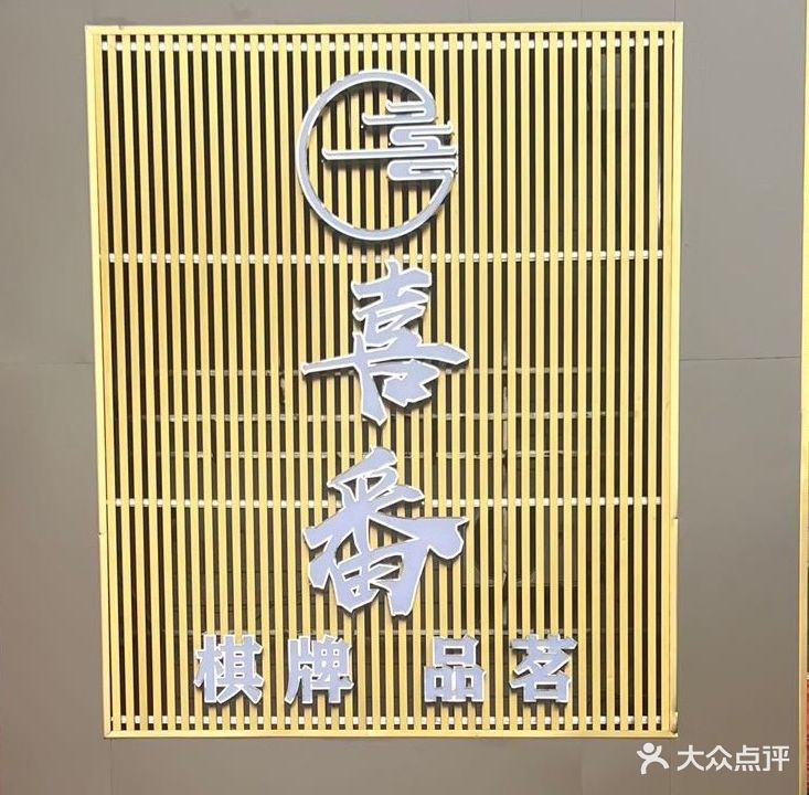 喜番棋牌品茗(金匯來(lái)購物廣場(chǎng)店)