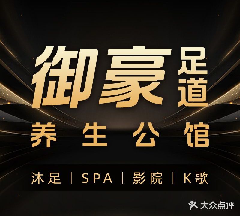 御豪足道养生公馆(步步高新时代广场店)