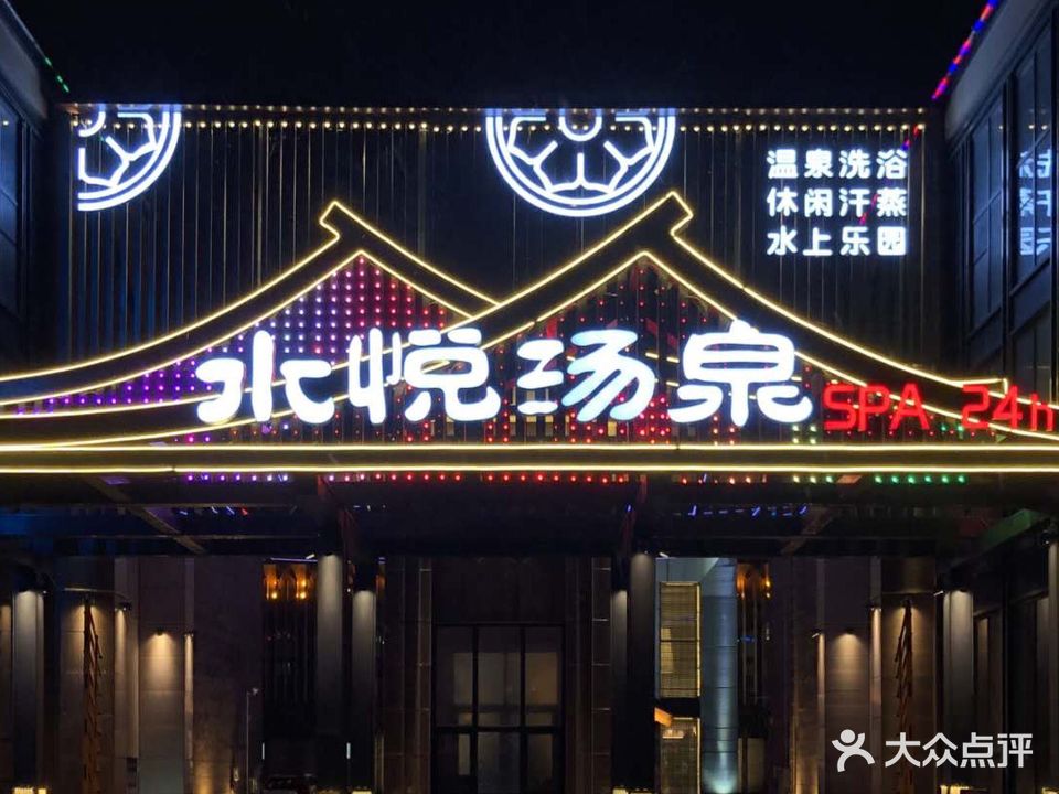 水悦汤泉