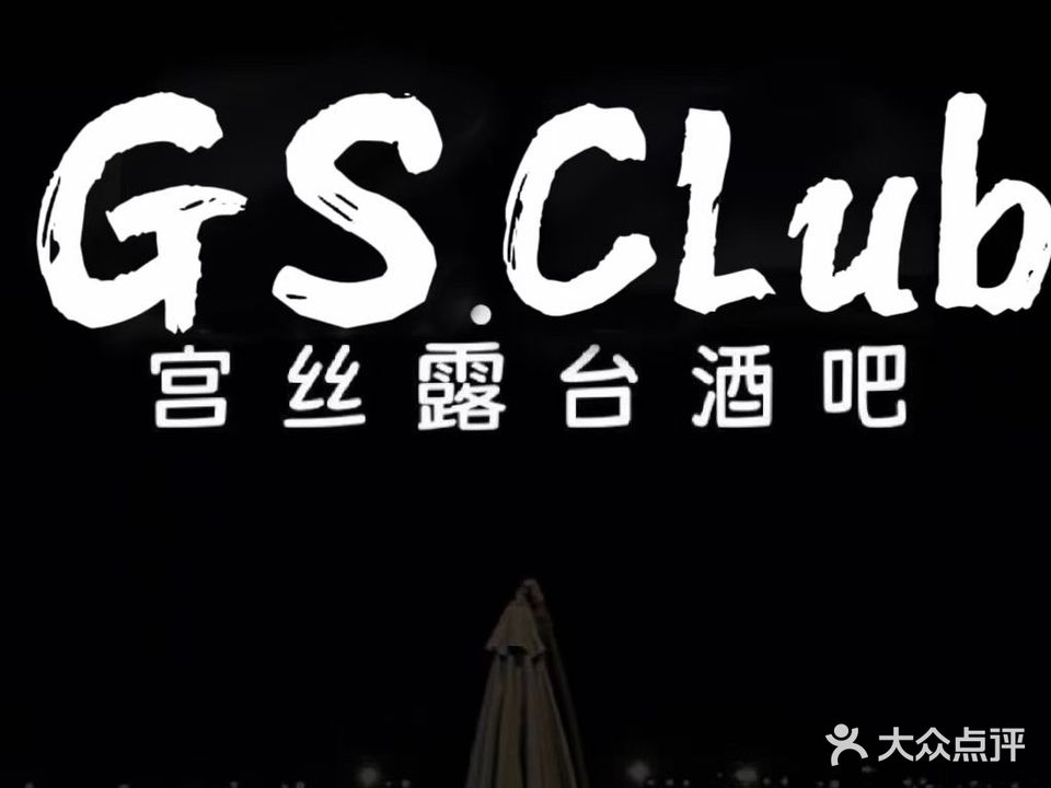 宫丝GS·Club酒吧(东河吾悦广场店)
