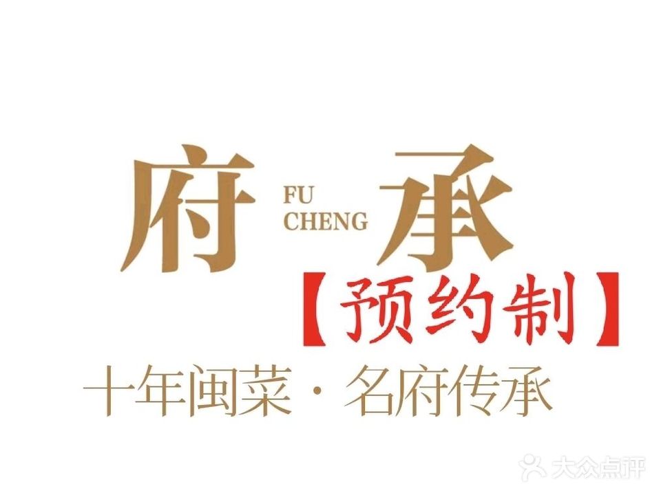 府承饭店·闽菜(漳州店)