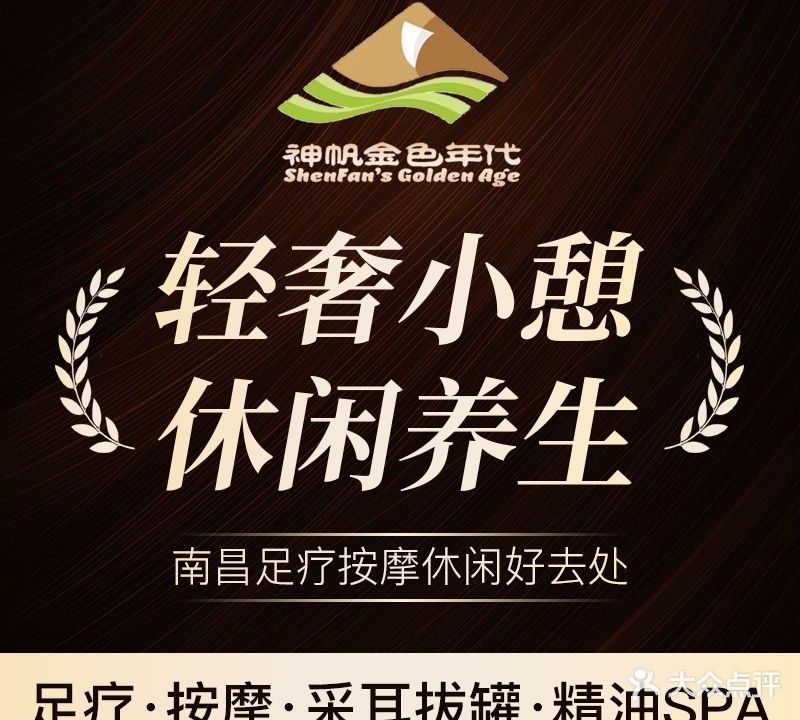 神帆金色年代·足疗按摩SPA(象湖店)