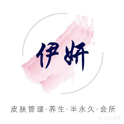 伊妍皮肤管理养生半永久