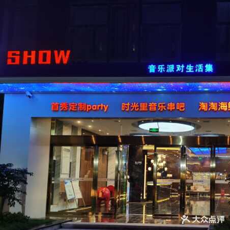 首秀音乐派对生活集