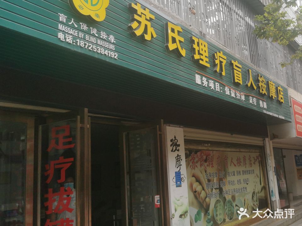 苏氏理疗盲人按摩店(汉庄店)