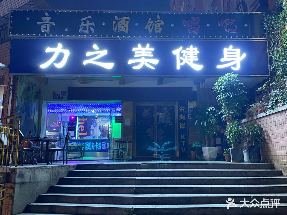 力之美健身