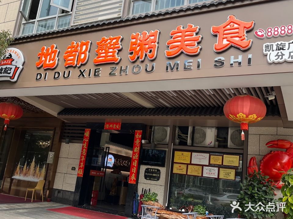 波记地都蟹粥(东海岸凯旋广场店)