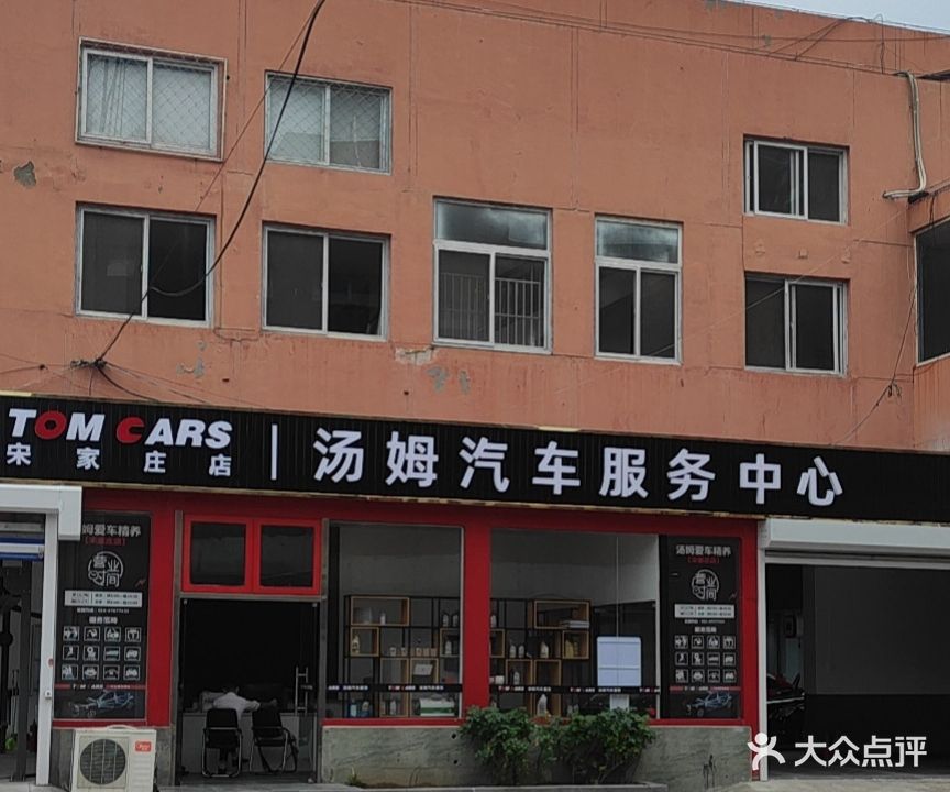 汤姆汽车服务中心(宋家庄店)