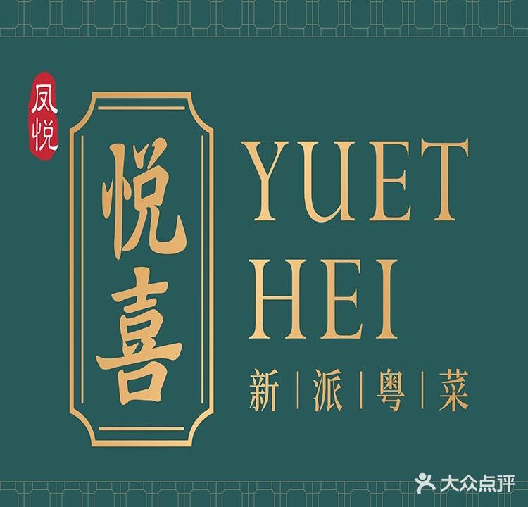 悦喜·荟宴·年会·尾牙(兴文希尔顿惠庭店)