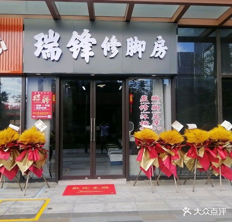瑞锋修脚房