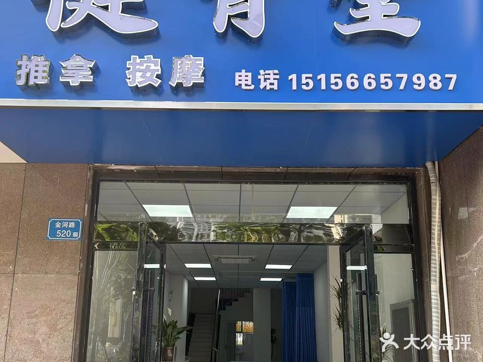 健骨堂推按摩摩(南方·香格里拉店)