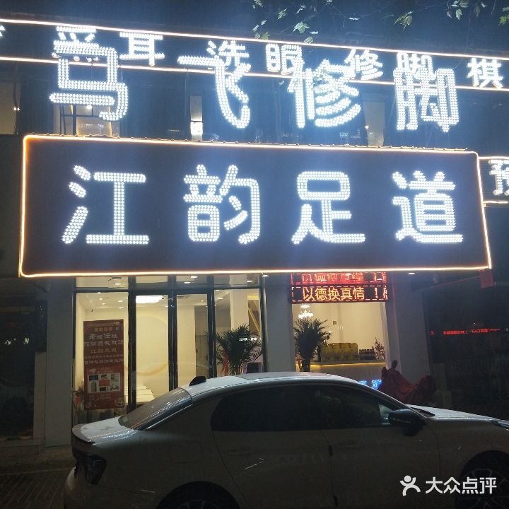 江韵足道