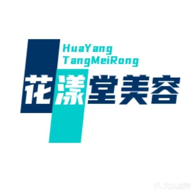 花漾堂美容院美体