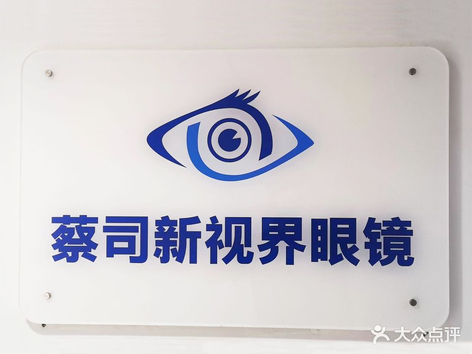 蔡司新视界眼镜(美都广场E座店)