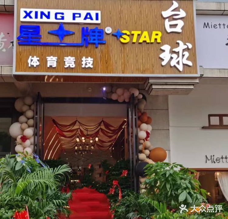 星牌台球俱乐部(万达旁新时代二期店)