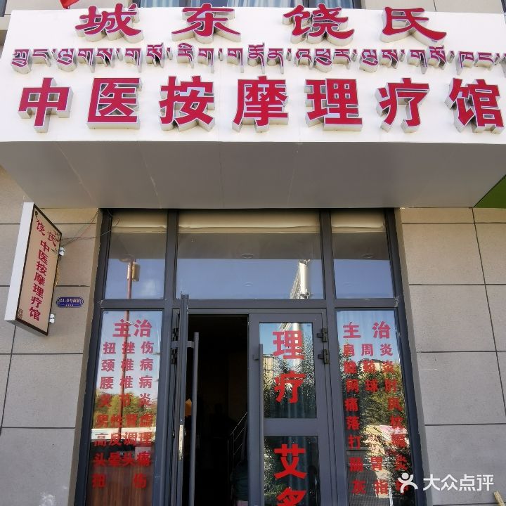 城东饶氏中医按摩理疗馆