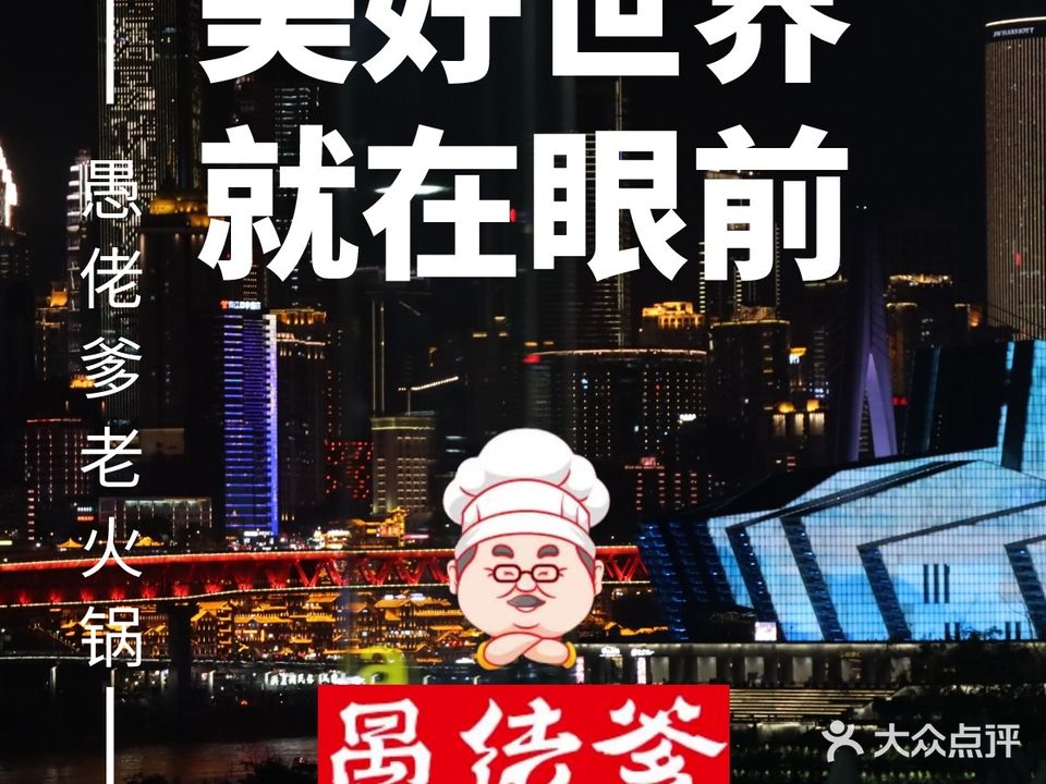 愚佬爹传承老火锅(长嘉汇两江峯店)