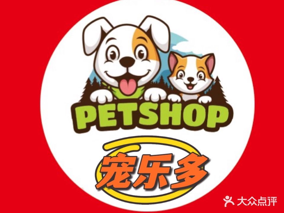 宠乐多宠物店(腾达新城东区店)