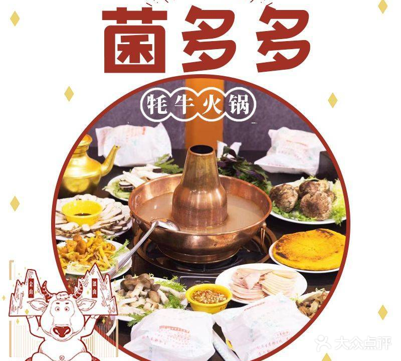 菌多多牛肉火锅