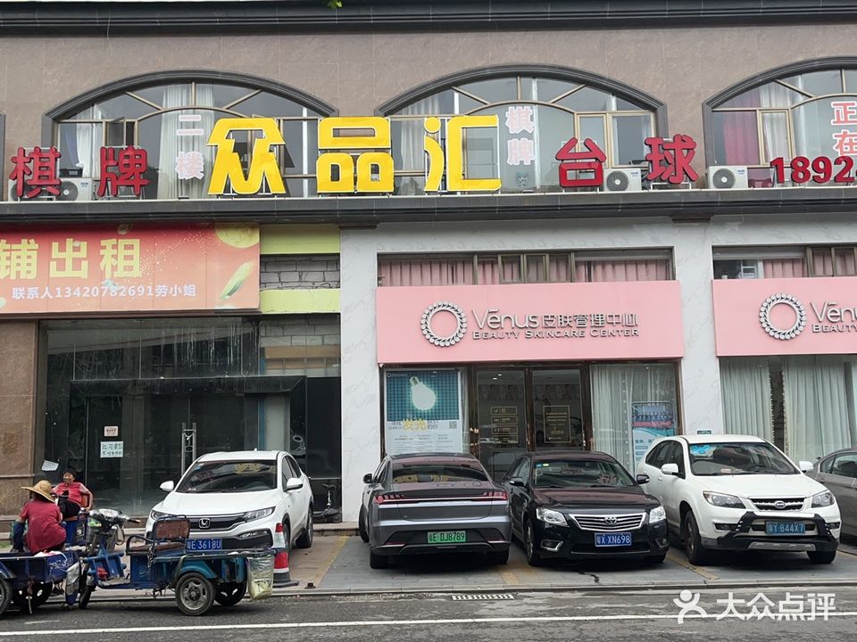 众品汇棋牌(河滨店)