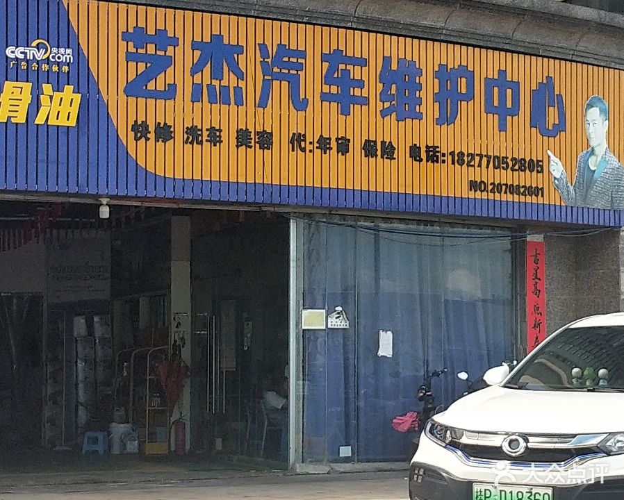 艺杰汽车维护中心