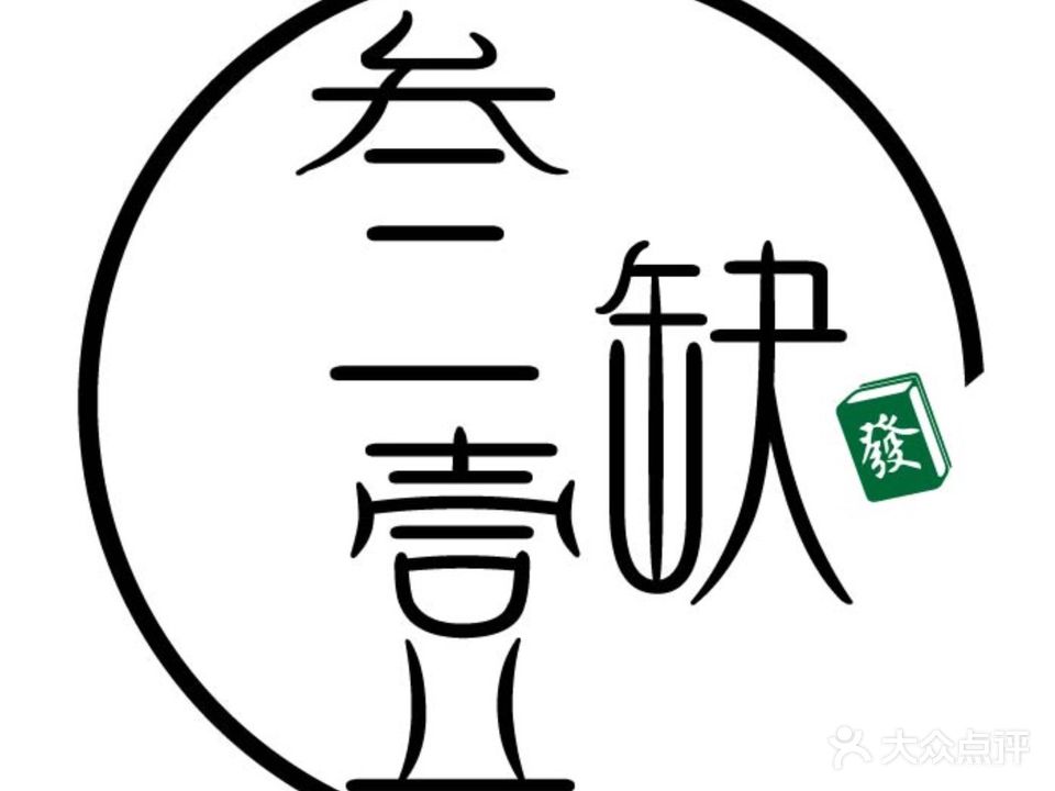 叁缺壹气派室