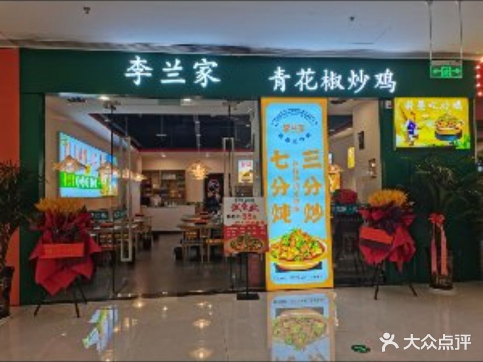 李兰家青花椒炒鸡·酸菜鱼(苏宁广场店)