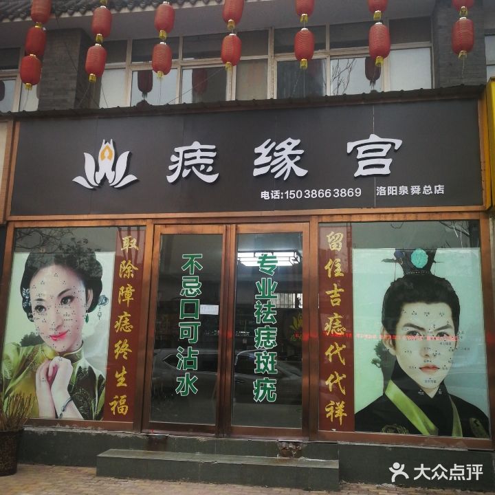 痣缘宫(洛阳泉舜总店)