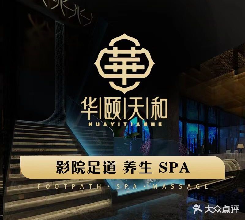 华颐天和自然养生足道(总店)