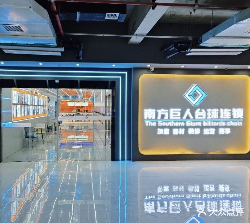 南方巨人台球俱乐部(趣玩店)