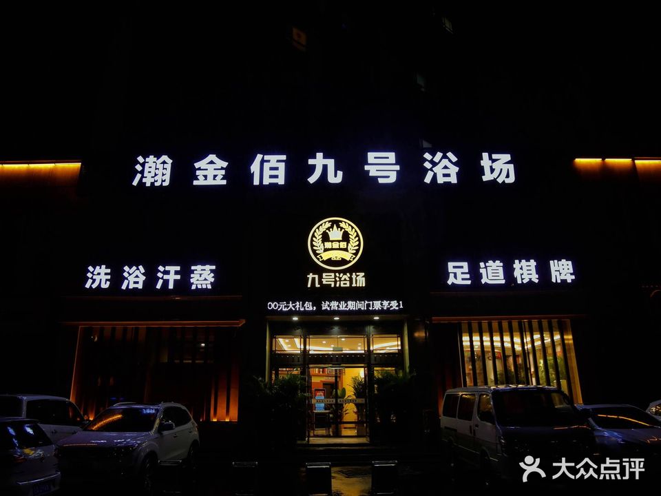 瀚金佰九号浴场(经开店)