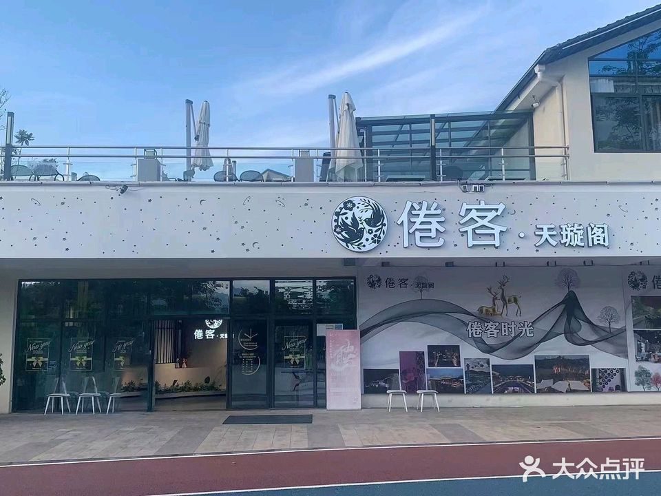 倦客·天璇阁音乐餐厅