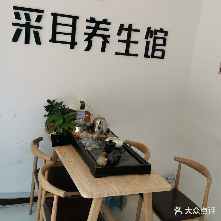 文氏采耳养生馆