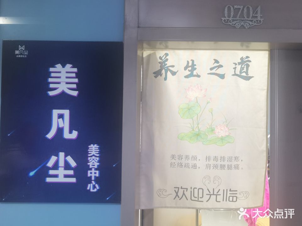 美凡尘美容中心(政通街店)