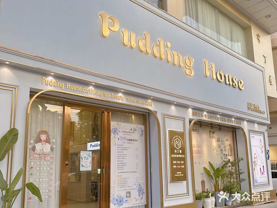 布丁屋Pudding House肌肤管理中心