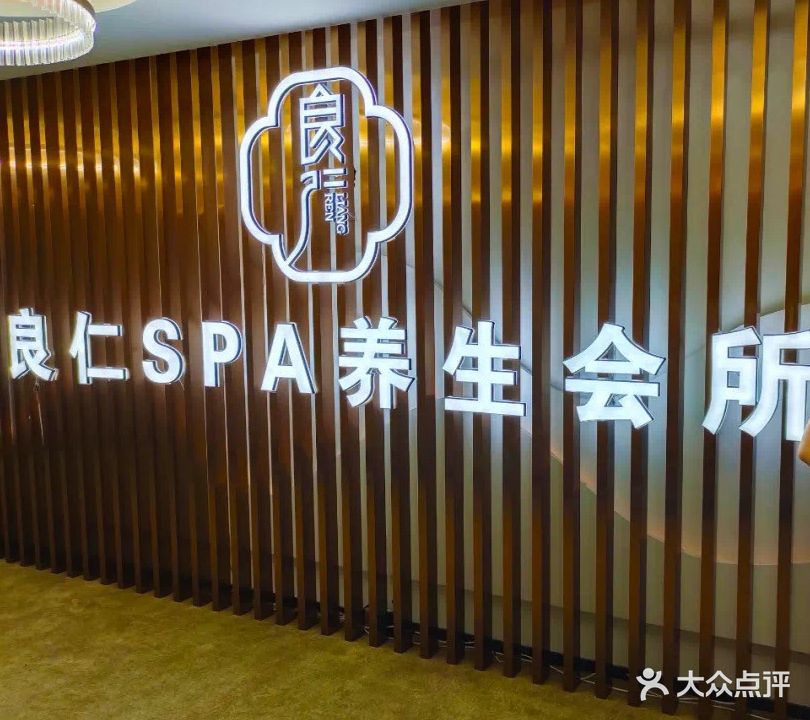 良仁SPA养生会所