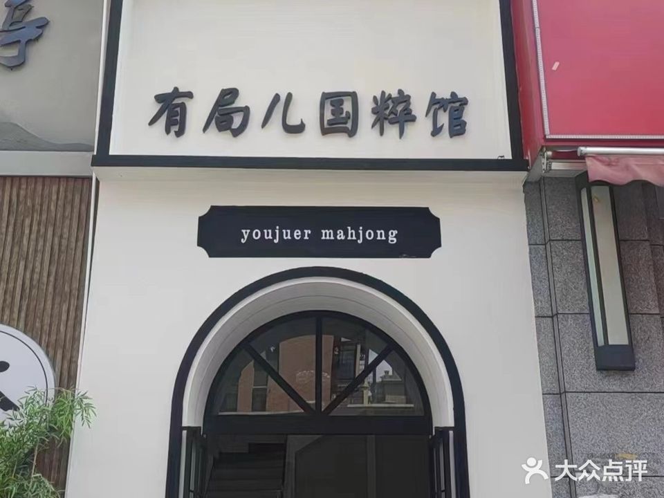 有局儿(华雅店)