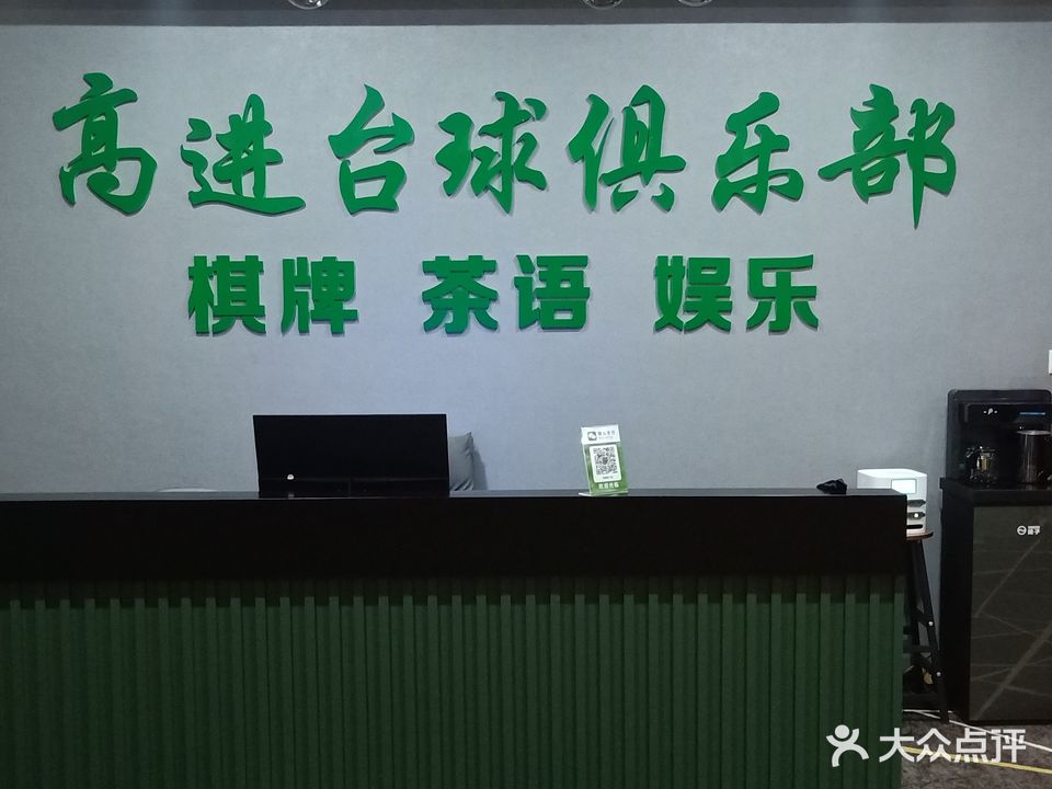 高进台球俱乐部
