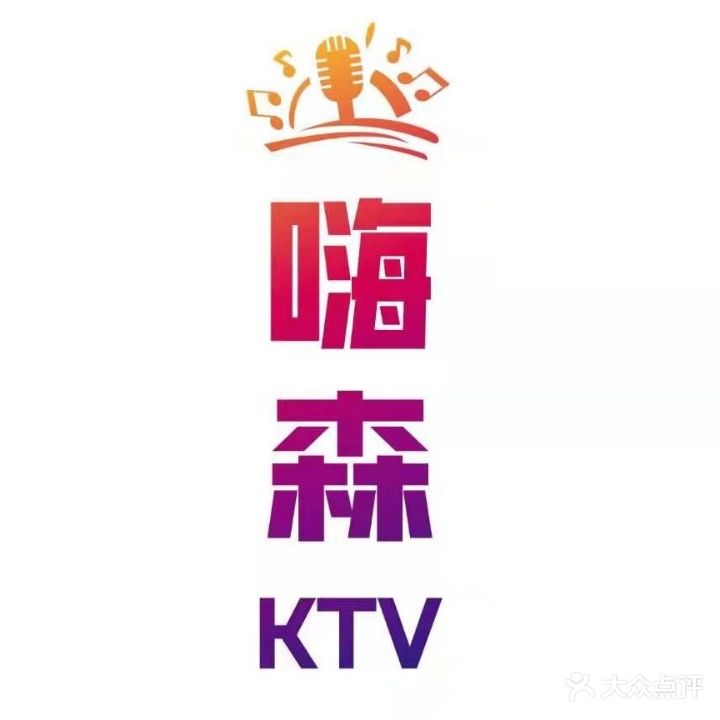 嗨森KTV