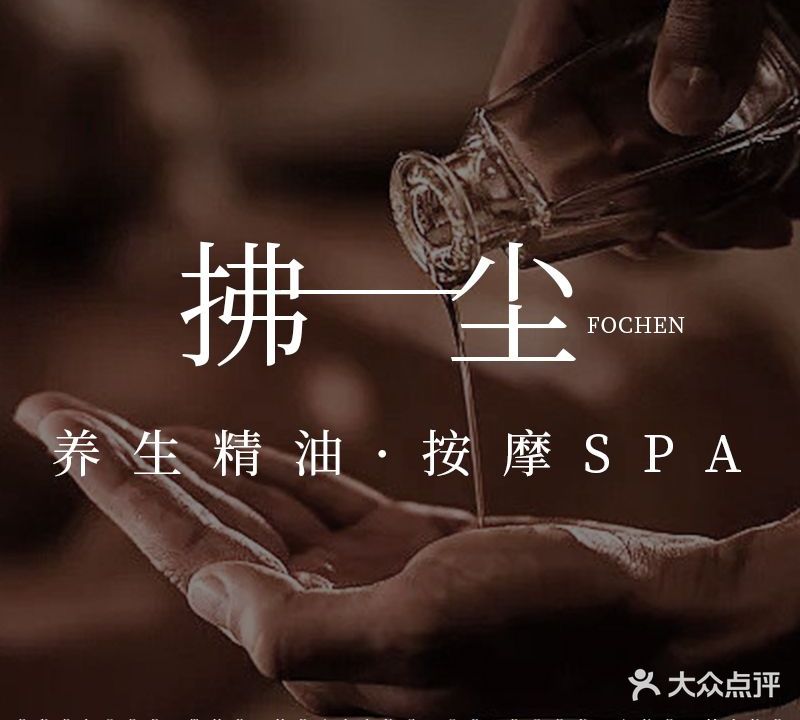 拂尘养生·SPA (安粮广场店)