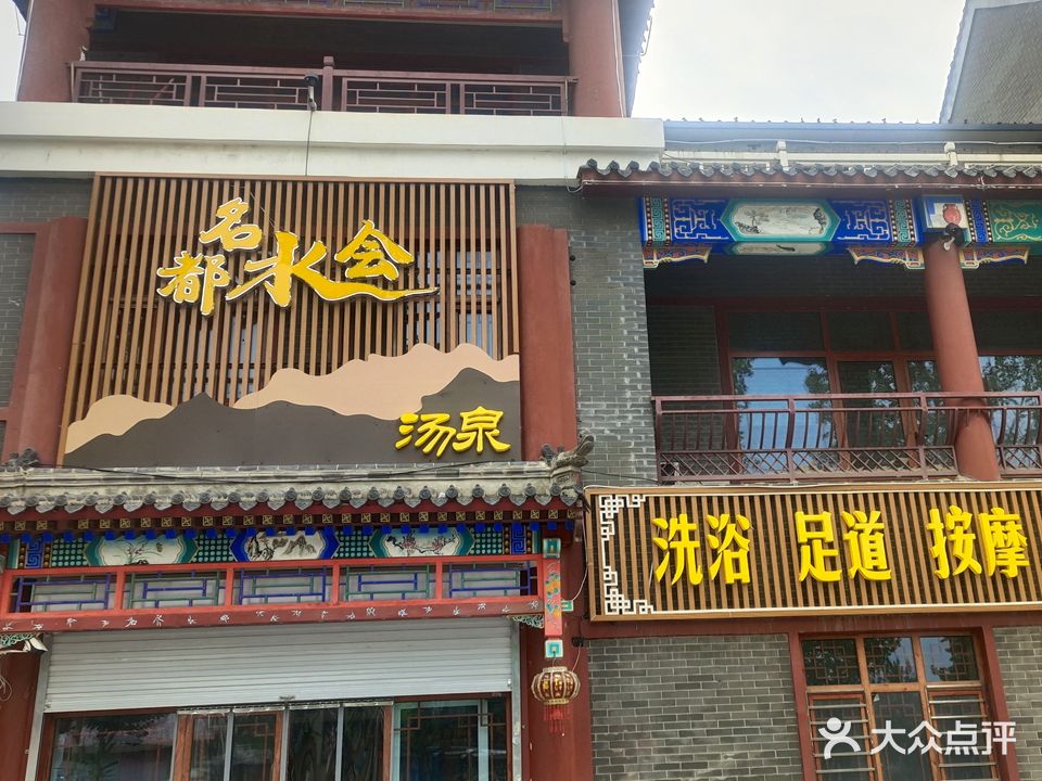 名都水会汤泉