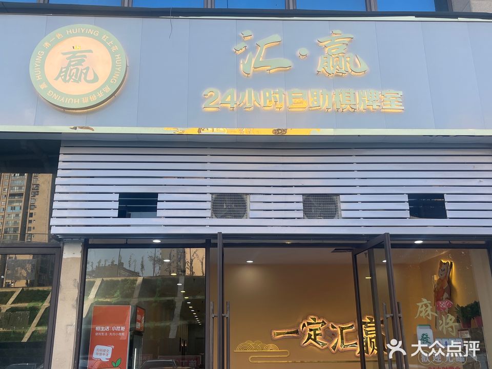 汇·赢24小时自助棋牌室
