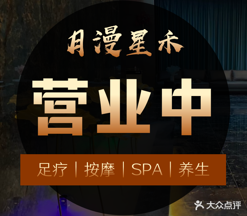 月漫星禾足道