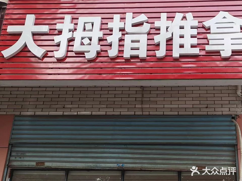大拇指推拿(双凤大道店)