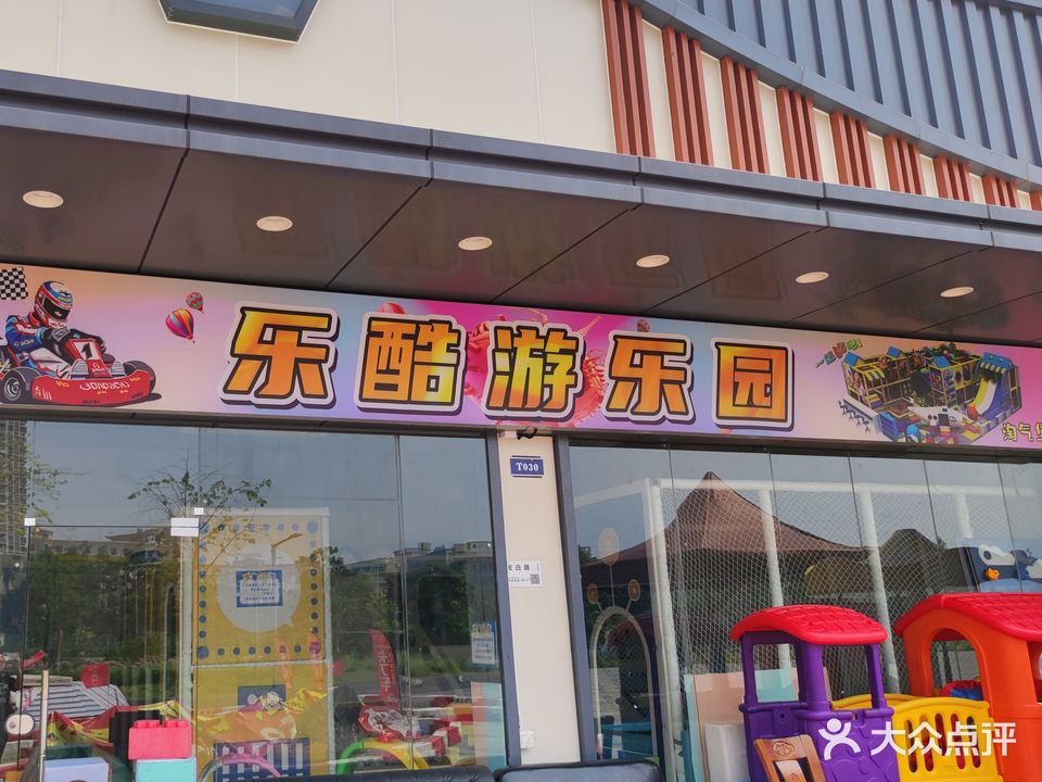 乐酷儿童游乐场