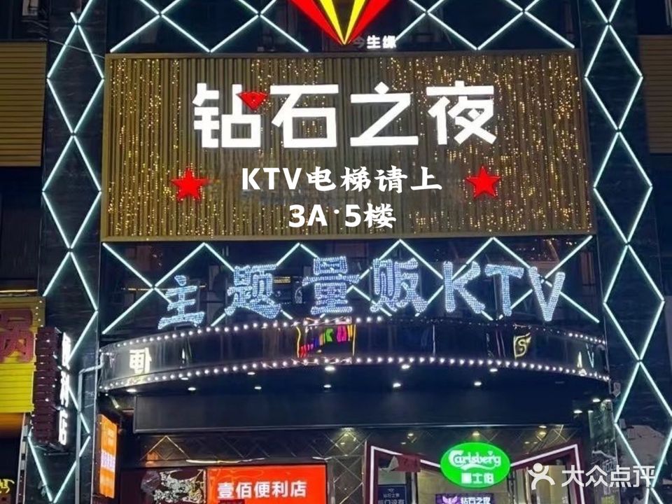 钻石之夜(中心区店)